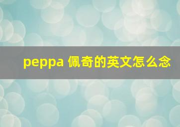 peppa 佩奇的英文怎么念